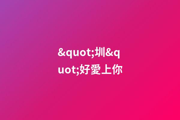 &quot;圳&quot;好愛上你(情人節獻禮)-第1張-觀點-玄機派