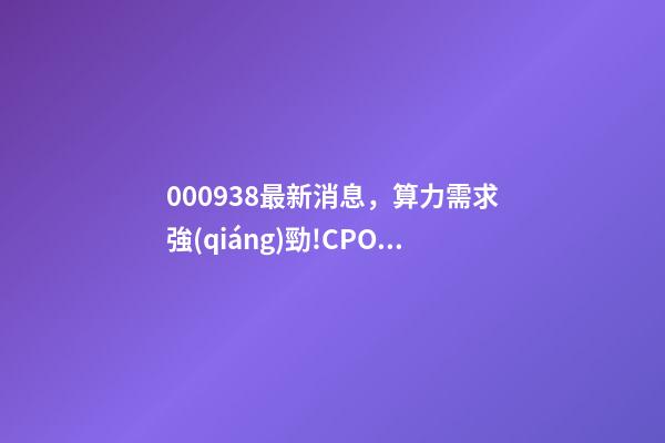 000938最新消息，算力需求強(qiáng)勁!CPO概念股、通信設(shè)備商、運(yùn)營(yíng)商齊漲邏輯在哪-第1張-觀點(diǎn)-玄機(jī)派