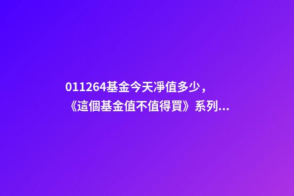 011264基金今天凈值多少，《這個基金值不值得買》系列之33011264中歐新趨勢混合基金X-第1張-觀點-玄機派