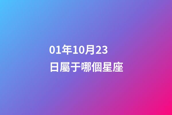 01年10月23日屬于哪個星座-第1張-星座運勢-玄機派