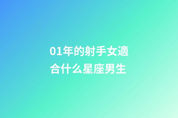 01年的射手女適合什么星座男生-第1張-星座運勢-玄機派