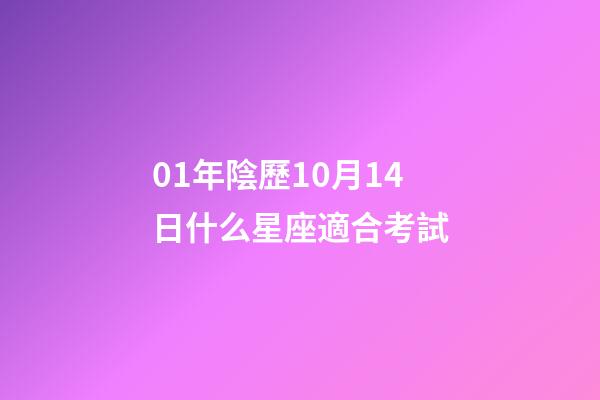 01年陰歷10月14日什么星座適合考試-第1張-星座運勢-玄機派