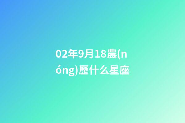 02年9月18農(nóng)歷什么星座-第1張-星座運(yùn)勢-玄機(jī)派