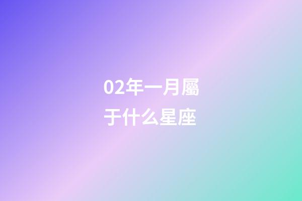 02年一月屬于什么星座-第1張-星座運(yùn)勢(shì)-玄機(jī)派