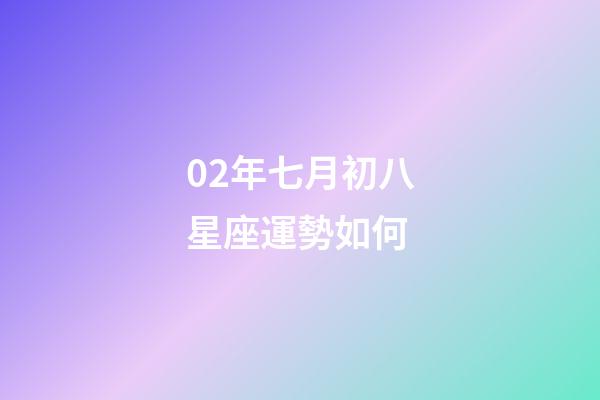 02年七月初八星座運勢如何-第1張-星座運勢-玄機派