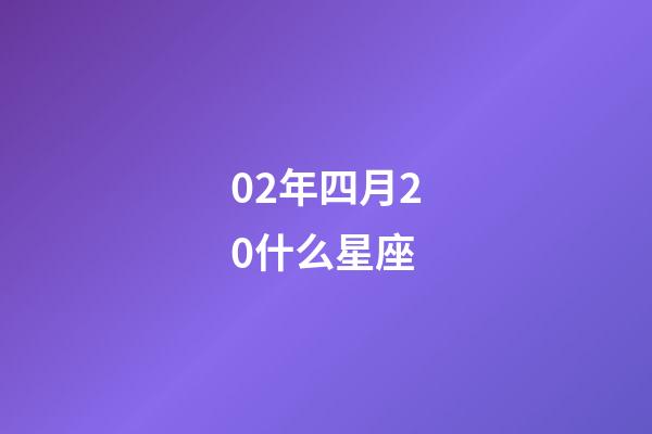 02年四月20什么星座-第1張-星座運勢-玄機派