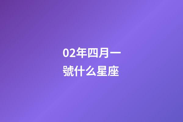 02年四月一號什么星座-第1張-星座運勢-玄機派