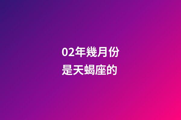 02年幾月份是天蝎座的-第1張-星座運(yùn)勢(shì)-玄機(jī)派