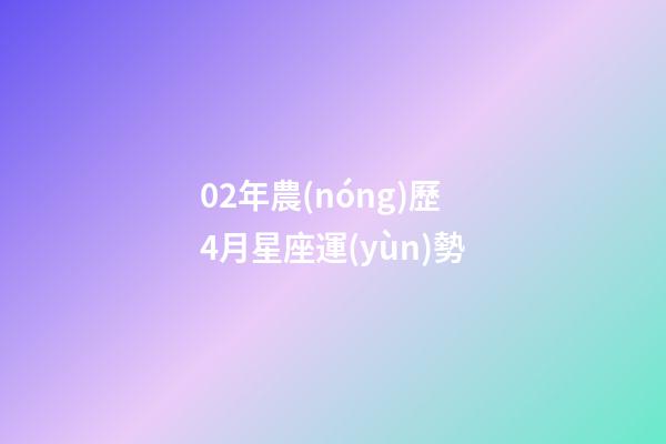 02年農(nóng)歷4月星座運(yùn)勢