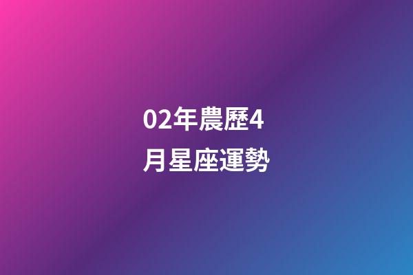 02年農歷4月星座運勢-第1張-星座運勢-玄機派