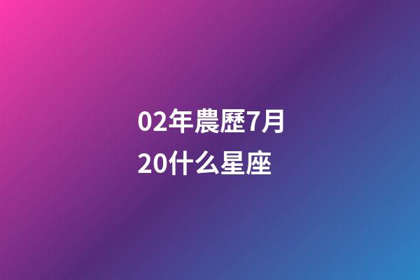 02年農歷7月20什么星座-第1張-星座運勢-玄機派