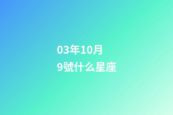 03年10月9號什么星座-第1張-星座運勢-玄機派