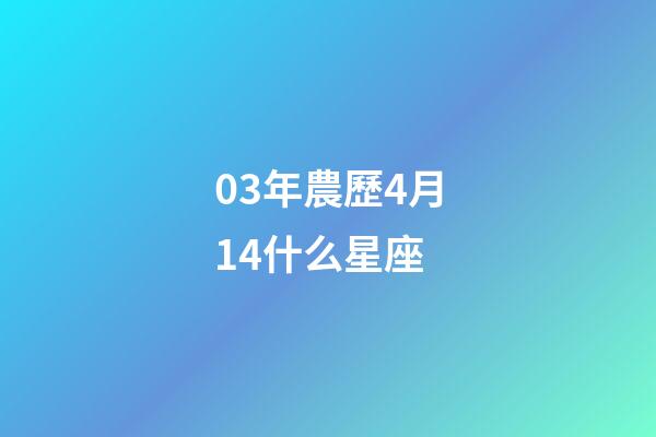 03年農歷4月14什么星座-第1張-星座運勢-玄機派
