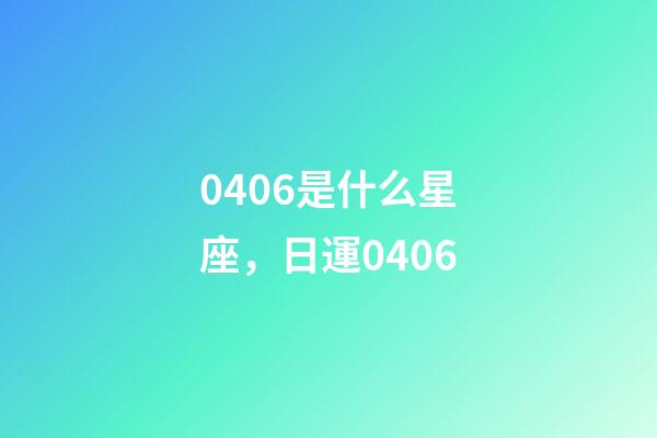 0406是什么星座，日運0406-第1張-觀點-玄機派