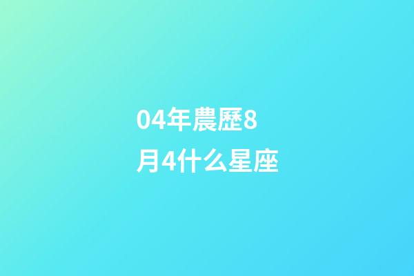04年農歷8月4什么星座-第1張-星座運勢-玄機派