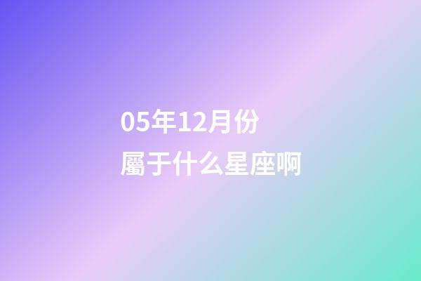 05年12月份屬于什么星座啊-第1張-星座運勢-玄機派