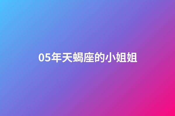 05年天蝎座的小姐姐-第1張-星座運(yùn)勢-玄機(jī)派