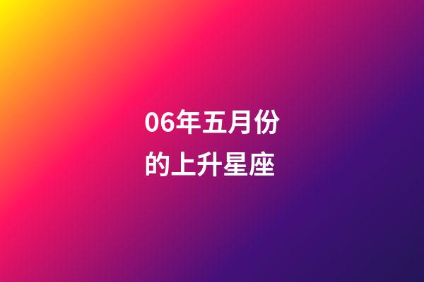 06年五月份的上升星座-第1張-星座運勢-玄機派