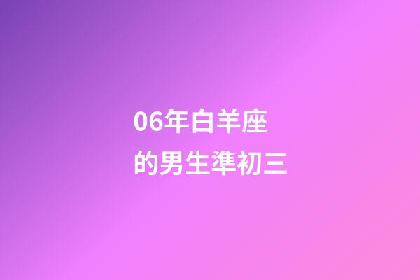 06年白羊座的男生準初三-第1張-星座運勢-玄機派