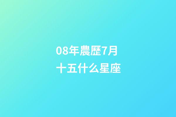 08年農歷7月十五什么星座-第1張-星座運勢-玄機派