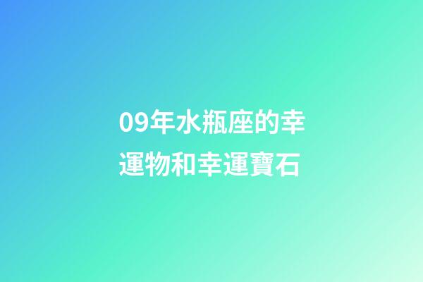 09年水瓶座的幸運物和幸運寶石-第1張-星座運勢-玄機派