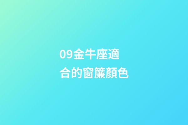 09金牛座適合的窗簾顏色-第1張-星座運勢-玄機派