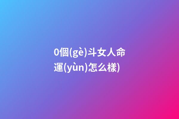 0個(gè)斗女人命運(yùn)怎么樣(好斗的女人幸福少(微型小說(shuō)))-第1張-觀點(diǎn)-玄機(jī)派