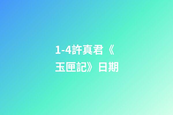 1-4許真君《玉匣記》日期