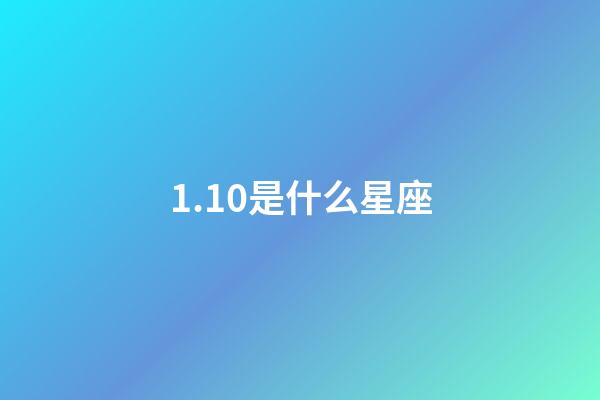 1.10是什么星座（摩羯座最合不來(lái)的星座）-第1張-星座運(yùn)勢(shì)-玄機(jī)派
