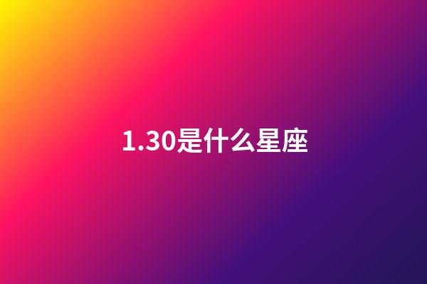 1.30是什么星座（1月30日的水瓶座很稀有嗎）-第1張-星座運勢-玄機派
