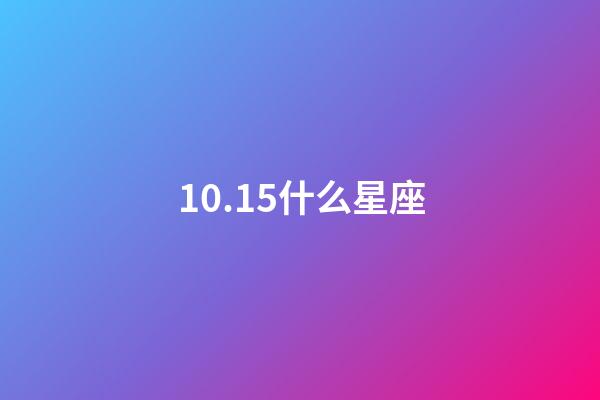 10.15什么星座（10月15日天秤座的上升星座）-第1張-星座運勢-玄機派