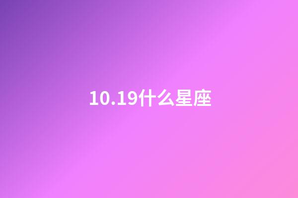 10.19什么星座（10月19什么星座）-第1張-星座運勢-玄機派