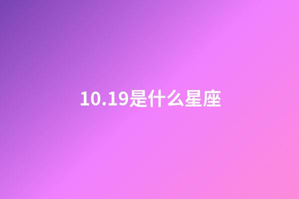 10.19是什么星座（身份證上10月19日是什么星座）-第1張-星座運勢-玄機派