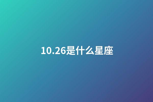 10.26是什么星座（誰是12星座老大）-第1張-星座運勢-玄機派