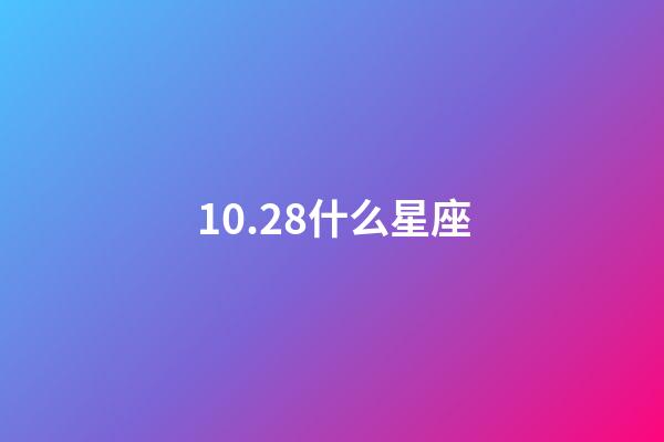 10.28什么星座（10月28日天蝎座上升星座）-第1張-星座運勢-玄機派