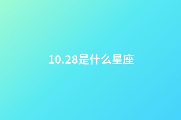 10.28是什么星座（10月28日出生的天蝎座性格）-第1張-星座運勢-玄機派