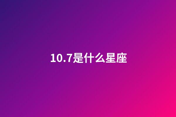 10.7是什么星座（十月零七是什么星座）-第1張-星座運勢-玄機(jī)派