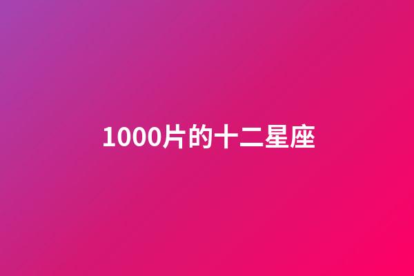 1000片的十二星座-第1張-星座運勢-玄機派