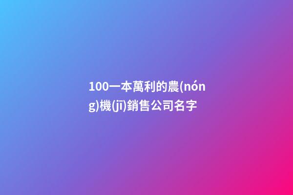 100一本萬利的農(nóng)機(jī)銷售公司名字-第1張-公司起名-玄機(jī)派