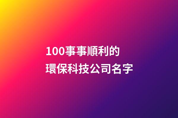 100事事順利的環保科技公司名字-第1張-公司起名-玄機派