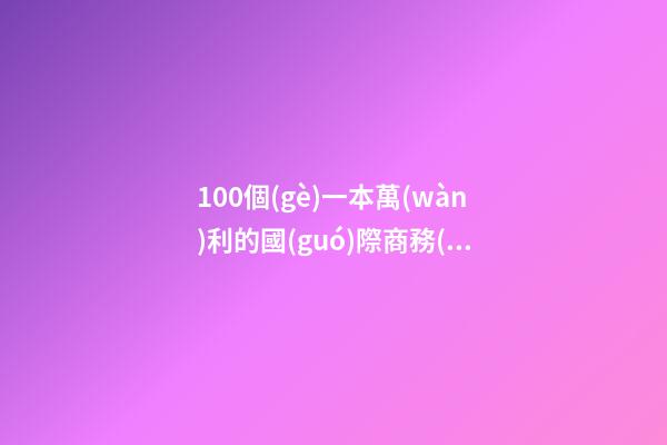 100個(gè)一本萬(wàn)利的國(guó)際商務(wù)咨詢(xún)公司名字-第1張-公司起名-玄機(jī)派