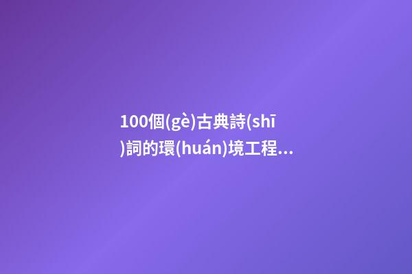 100個(gè)古典詩(shī)詞的環(huán)境工程咨詢公司名字-第1張-公司起名-玄機(jī)派