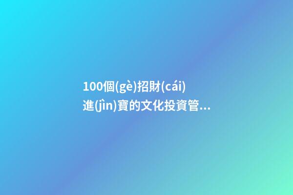 100個(gè)招財(cái)進(jìn)寶的文化投資管理公司名字-第1張-公司起名-玄機(jī)派