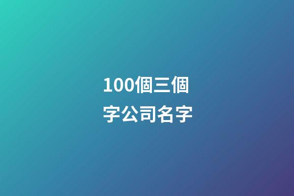 100個三個字公司名字-第1張-公司起名-玄機派