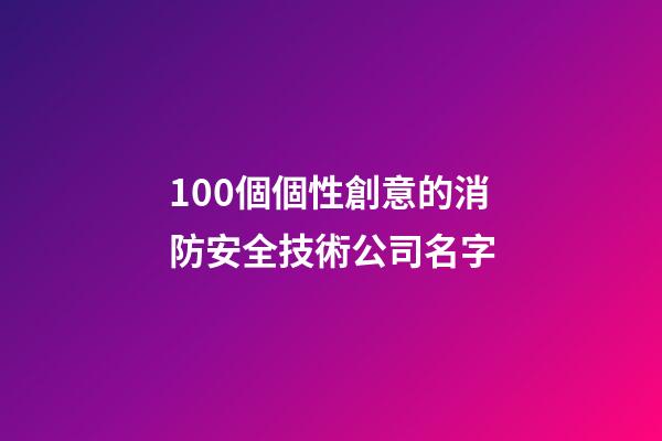 100個個性創意的消防安全技術公司名字-第1張-公司起名-玄機派