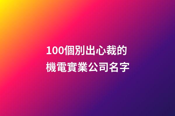 100個別出心裁的機電實業公司名字-第1張-公司起名-玄機派