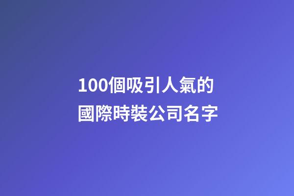 100個吸引人氣的國際時裝公司名字-第1張-公司起名-玄機派