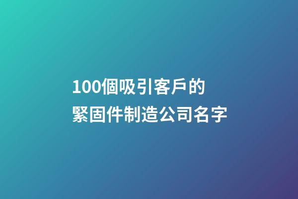 100個吸引客戶的緊固件制造公司名字-第1張-公司起名-玄機派