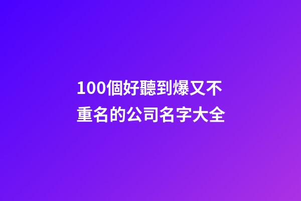 100個好聽到爆又不重名的公司名字大全-第1張-公司起名-玄機派