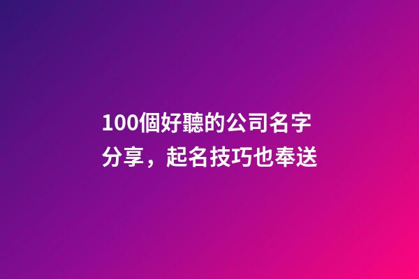 100個好聽的公司名字分享，起名技巧也奉送-第1張-公司起名-玄機派